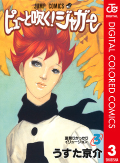 ピューと吹く!ジャガー カラー版 3巻