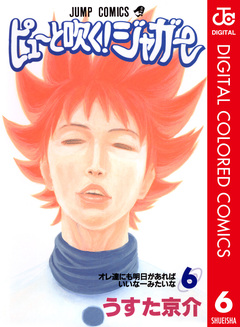 ピューと吹く!ジャガー カラー版 6巻