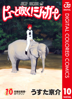 ピューと吹く!ジャガー カラー版 10巻