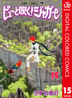 ピューと吹く!ジャガー カラー版 15巻