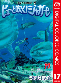 ピューと吹く!ジャガー カラー版 17巻