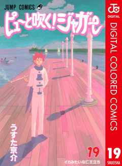 ピューと吹く!ジャガー カラー版 19巻