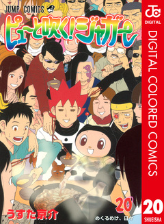 ピューと吹く!ジャガー カラー版 20巻