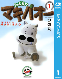 みどりのマキバオー 1巻