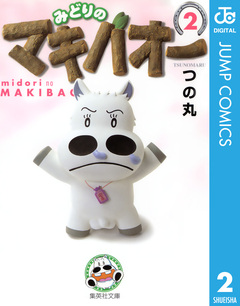 みどりのマキバオー 2巻