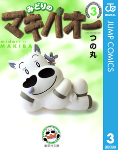 みどりのマキバオー 3巻