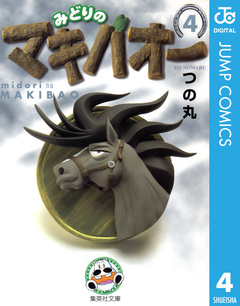 みどりのマキバオー 4巻