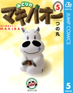 みどりのマキバオー 5巻