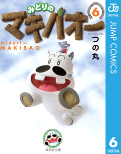 みどりのマキバオー 6巻
