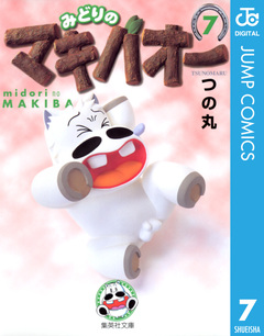 みどりのマキバオー 7巻