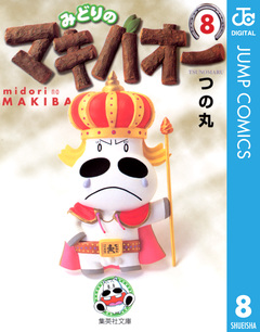 みどりのマキバオー 8巻