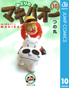 みどりのマキバオー 10巻