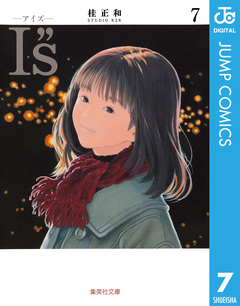I”s＜アイズ＞ 7巻