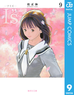 I”s＜アイズ＞ 9巻