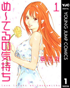 め～てるの気持ち 1巻