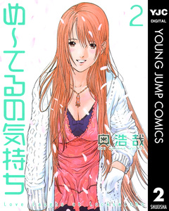 め～てるの気持ち 2巻