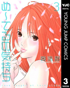 め～てるの気持ち 3巻