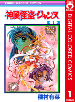 神風怪盗ジャンヌ カラー版 1巻