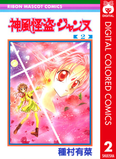 神風怪盗ジャンヌ カラー版 2巻