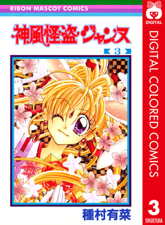 神風怪盗ジャンヌ カラー版 3巻