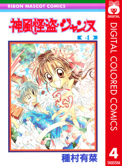 神風怪盗ジャンヌ カラー版 4巻