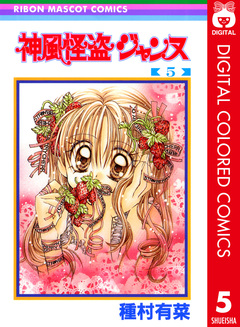 神風怪盗ジャンヌ カラー版 5巻