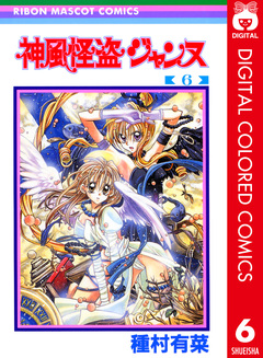 神風怪盗ジャンヌ カラー版 6巻