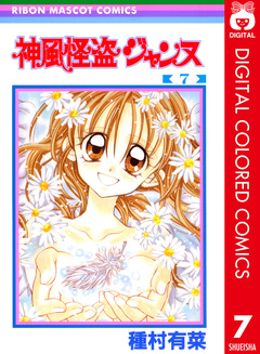 神風怪盗ジャンヌ カラー版 7巻