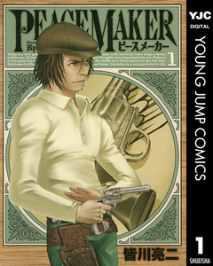 PEACE MAKER 1巻