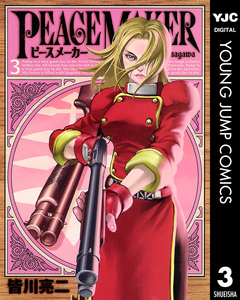 PEACE MAKER 3巻
