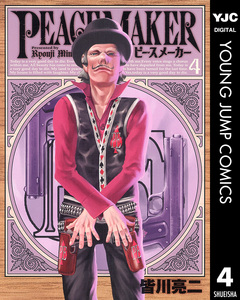 PEACE MAKER 4巻