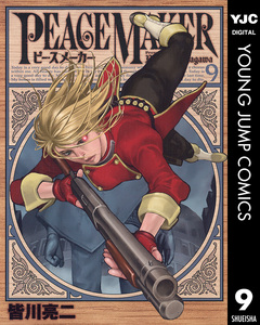PEACE MAKER 9巻