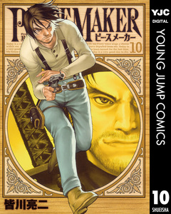 PEACE MAKER 10巻