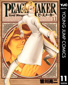 PEACE MAKER 11巻