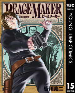 PEACE MAKER 15巻