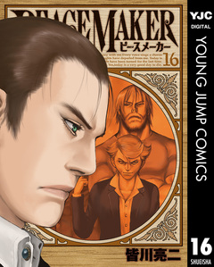 PEACE MAKER 16巻