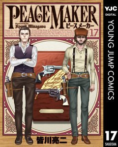 PEACE MAKER 17巻