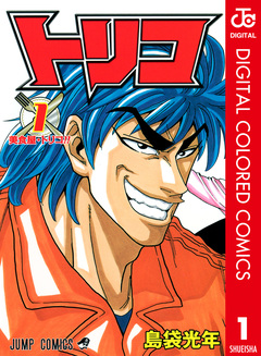 トリコ カラー版 1巻