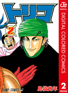 トリコ カラー版 2巻