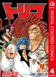 トリコ カラー版 4巻