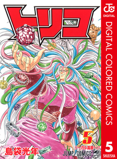 トリコ カラー版 5巻