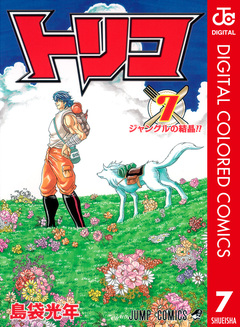 トリコ カラー版 7巻