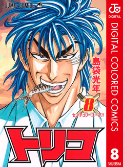 トリコ カラー版 8巻