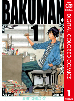 バクマン。 カラー版 1巻