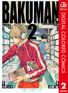 バクマン。 カラー版 2巻