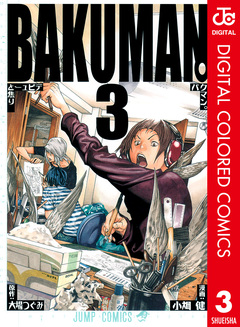 バクマン。 カラー版 3巻