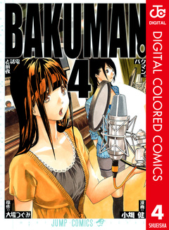 バクマン。 カラー版 4巻