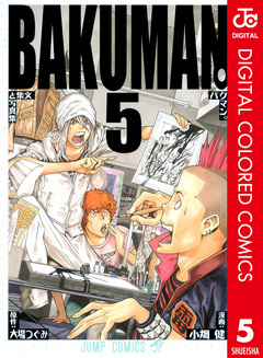 バクマン。 カラー版 5巻