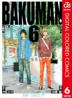 バクマン。 カラー版 6巻