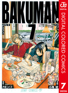 バクマン。 カラー版 7巻